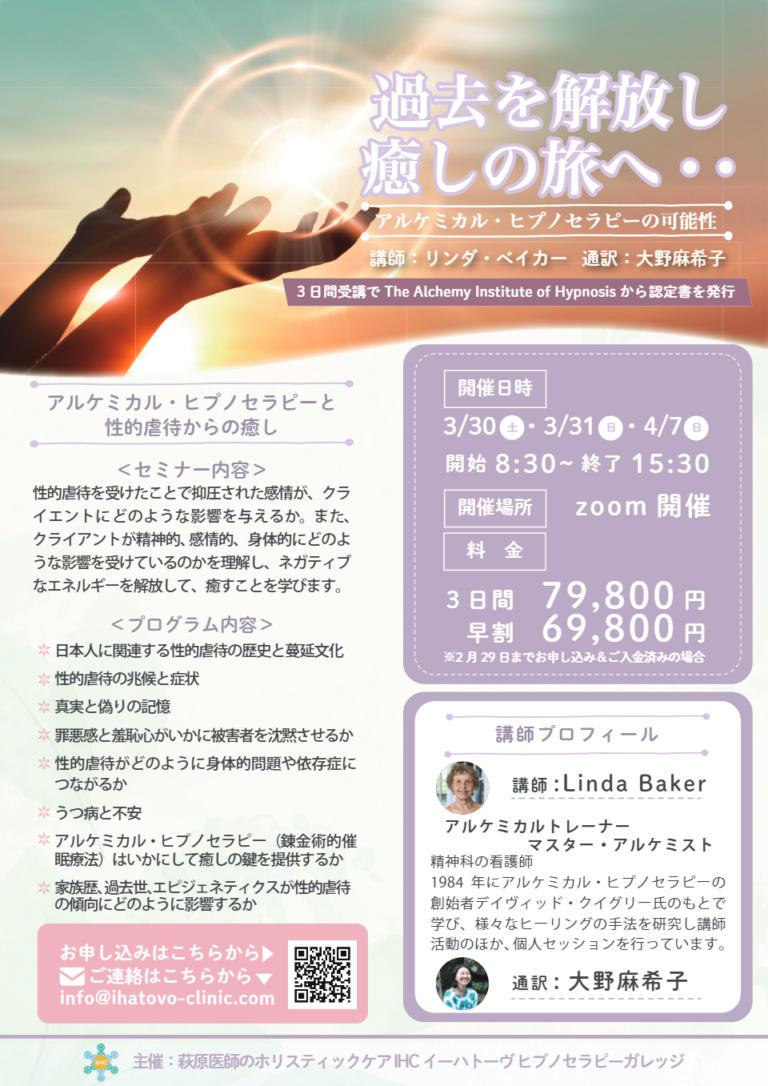 アルケミカルヒプノセラピーと性的虐待からの癒し｜催眠療法 イーハトーヴヒプノセラピーカレッジ 横浜市青葉区たまプラーザ