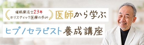 医師から学ぶヒプノセラピスト養成講座