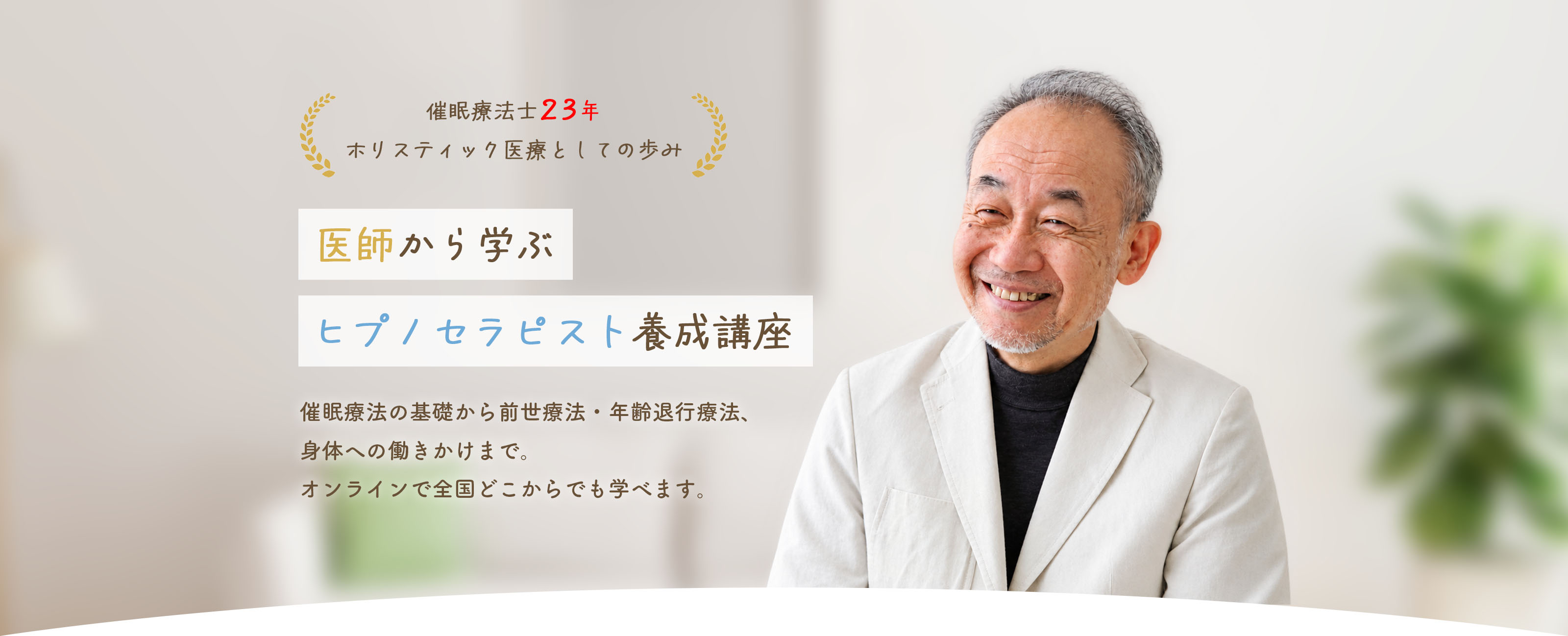 医師から学ぶヒプノセラピスト養成講座